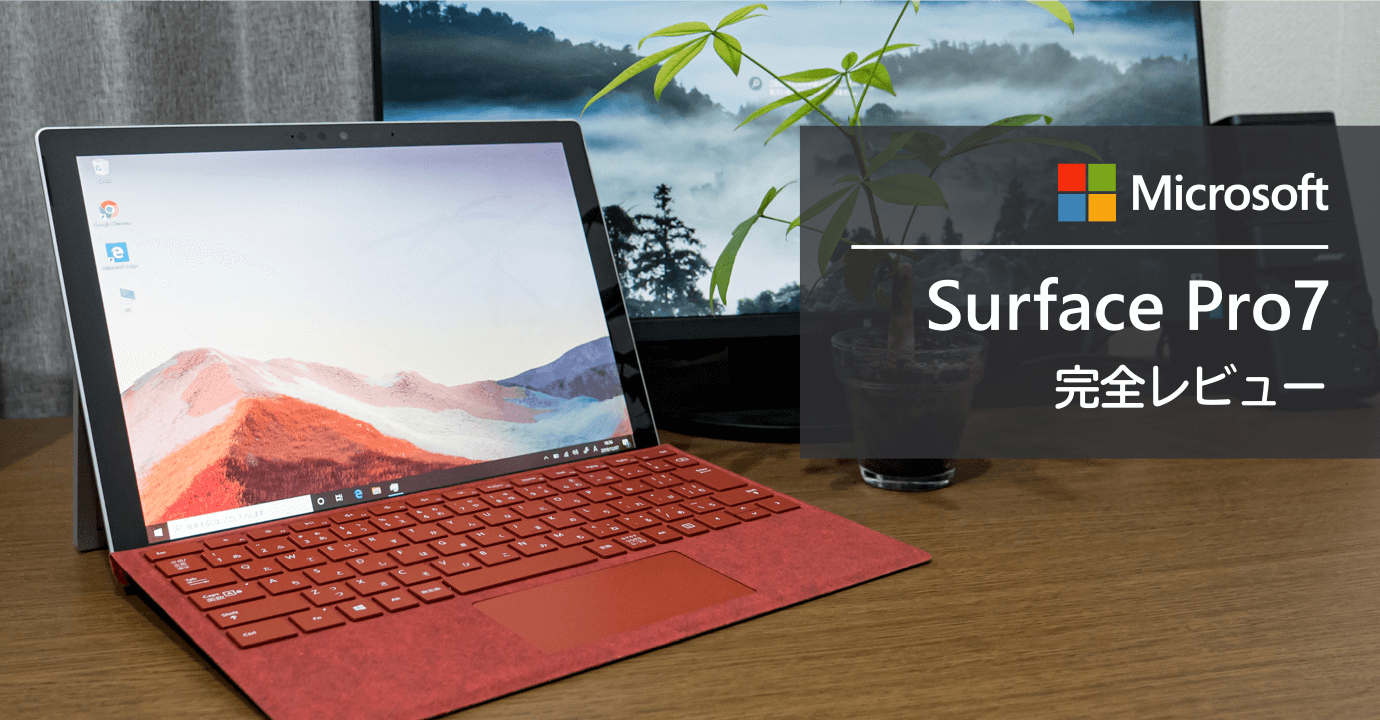 Surface Pro 7 完全レビュー！Surface Pro を3年使って分かった