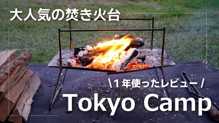 TokyoCamp焚き火台1年使ったレビュー！オプションカスタムでさらに使い