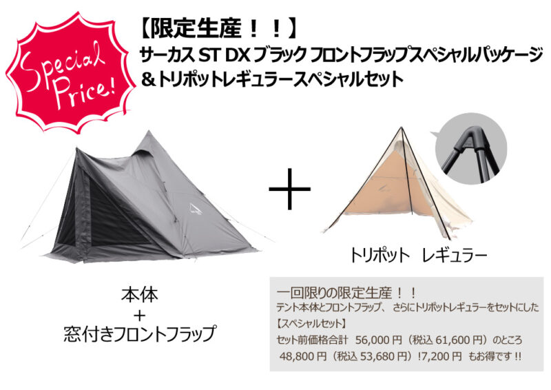 テンマクデザインから限定生産で「サーカスST DX ブラック」が登場する