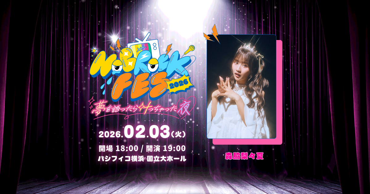 森脇梨々夏 | NOBROCK FES 2026 夢を語ったら叶っちゃった夜