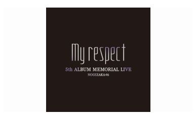 乃木坂46 5th ALBUM MEMORIAL LIVE 『My respect』セットリスト