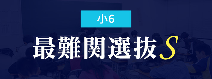小6 最難関選抜S｜能開センター 近畿中学受験