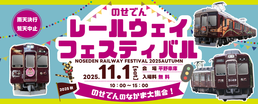 のせでんレールウェイフェスティバル2025 秋 ～のせでんのなかま大集合