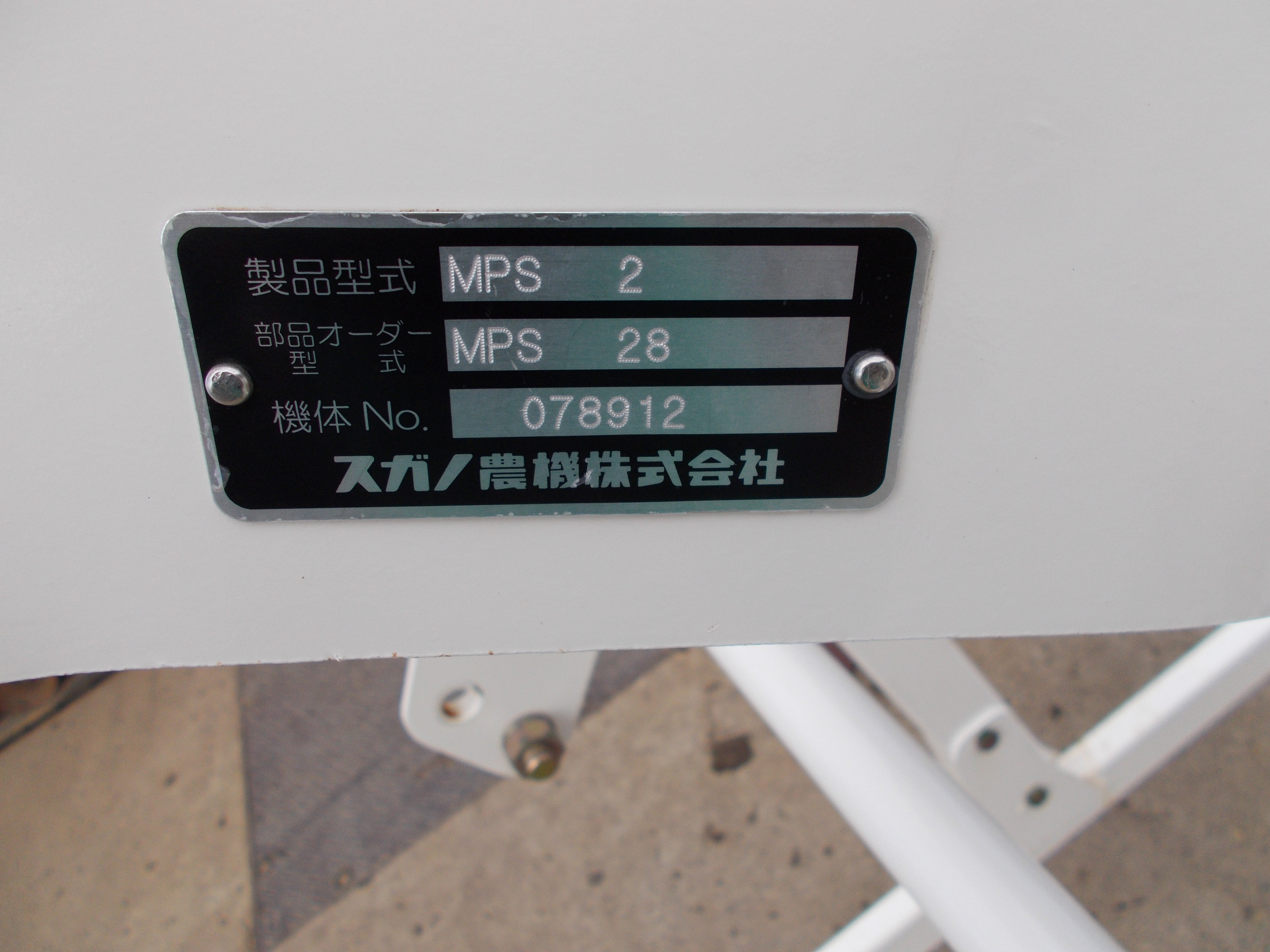 スガノ 中古プラソイラMPS2 – 農キング