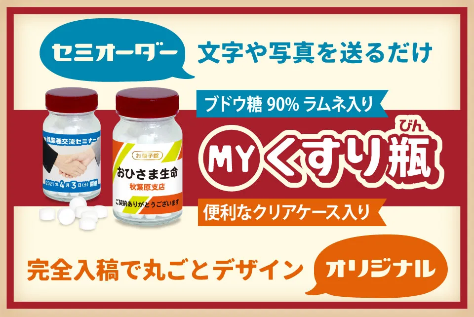 オリジナル くすり瓶（ブドウ糖90%ラムネ入り）クリアケース入り