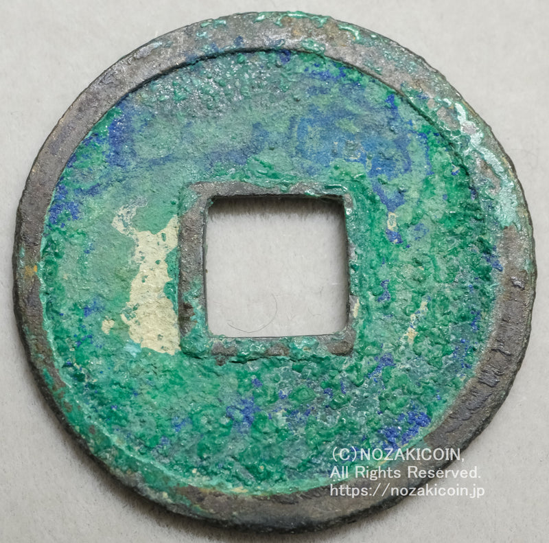 和同開珎 鑑定書付 881 – 野崎コイン