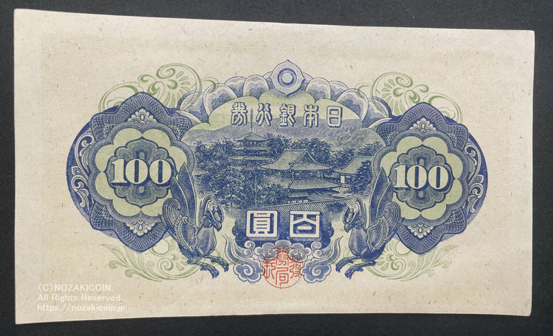 4次100円札 日本銀行券A号百円 未使用 – 野崎コイン
