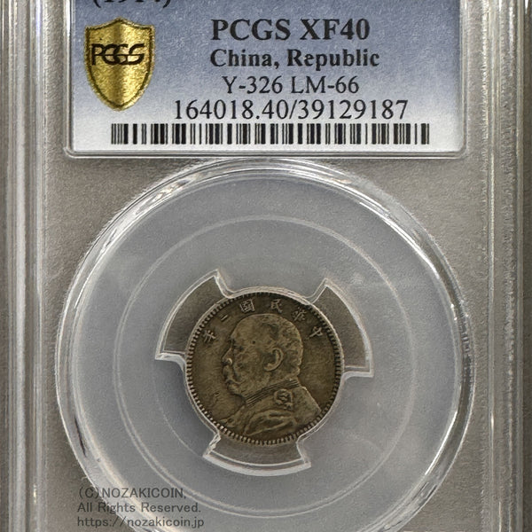 中国 一角銀貨 袁世凱 中華民国3年 PCGS XF40 – 野崎コイン
