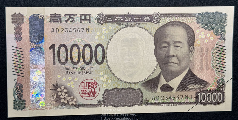 渋沢栄一 10000円札 国立印刷局 AD234567NJ 昇番 未使用 – 野崎コイン