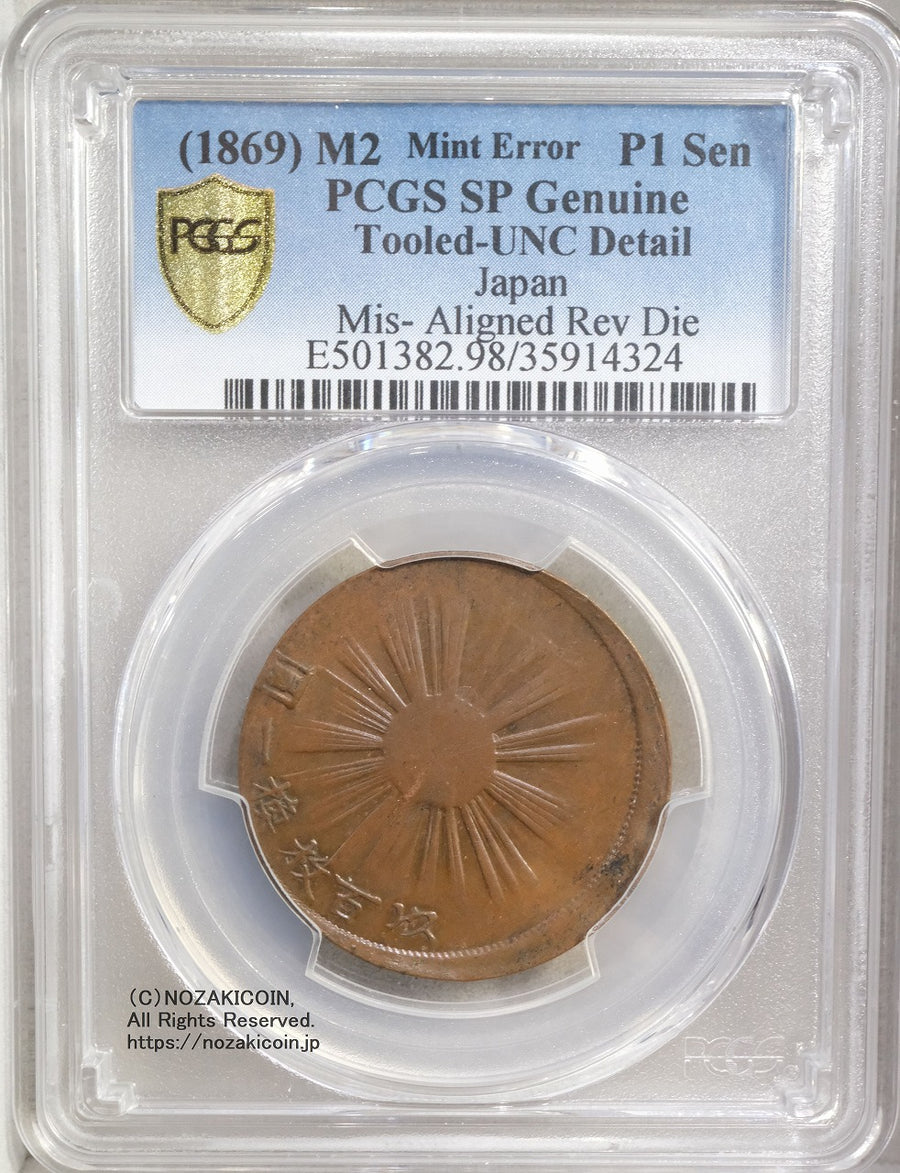 試鋳貨 1銭銅貨 明治2年 PCGS SP Genuine Tooled UNC – 野崎コイン