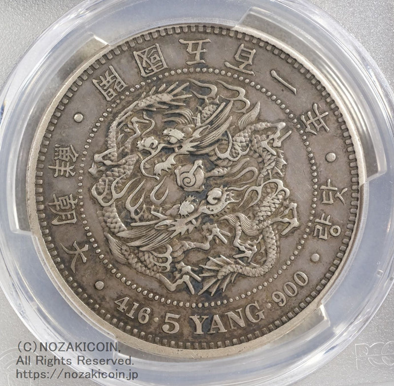 朝鮮 五両銀貨 開国五百一年（1892）PCGS XF DETAIL Graffiti – 野崎コイン