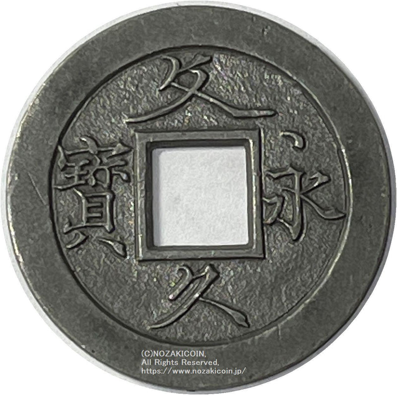 文久永宝 草文 錫母銭 鑑定書付 417 – 野崎コイン