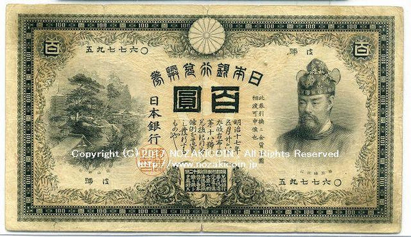 裏紫100円 万葉記号 大正2年製造 – 野崎コイン