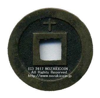 寛永通宝 十万坪 背十母銭式 – 野崎コイン