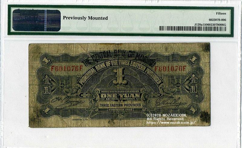 満州中央銀行券 改造券1円 PMG F15 – 野崎コイン