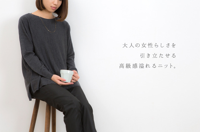 カラダのラインを拾わない 「ゆったりニット・プルオーバー