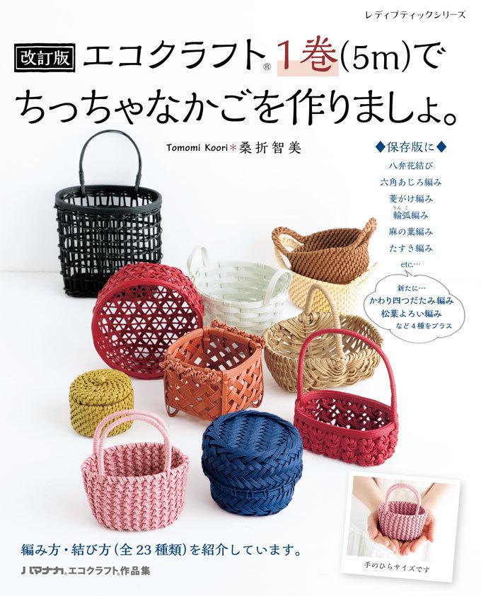 エコクラフト1巻(5m)でちっちゃなかごを作りましょ（手芸の本）(2