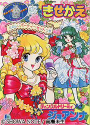 山田ジョンのコレクション きせかえ・その他