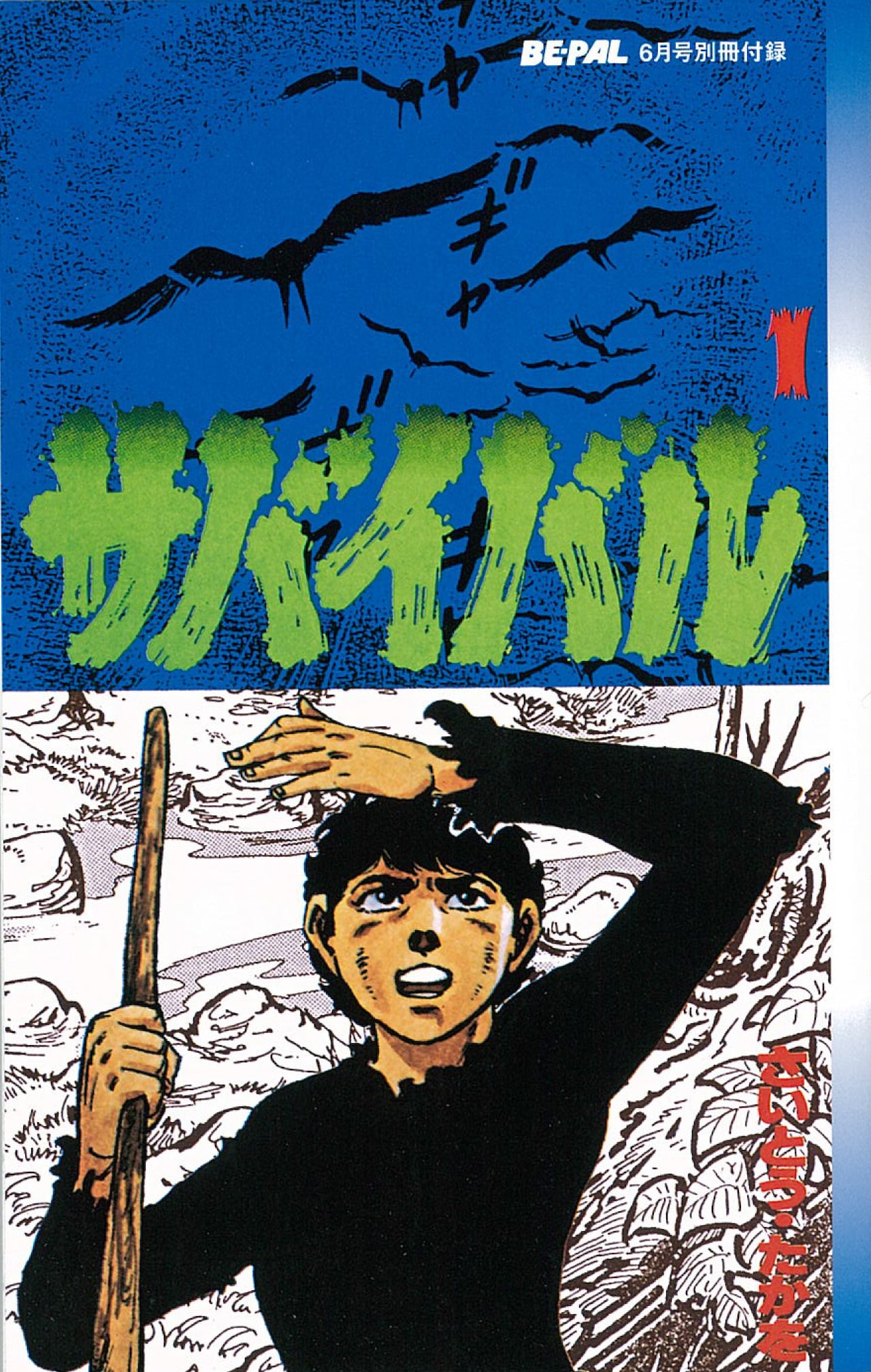 さいとう・たかを「サバイバル」復刻版1巻、アウトドア雑誌の別冊付録