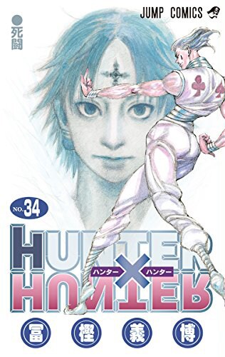 HUNTER×HUNTER」本日発売のジャンプで連載再開！単行本34巻も