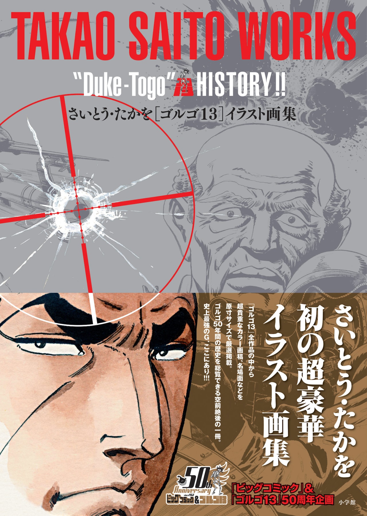 全原画を原寸大で収録、さいとう・たかを初の「ゴルゴ13」イラスト画集