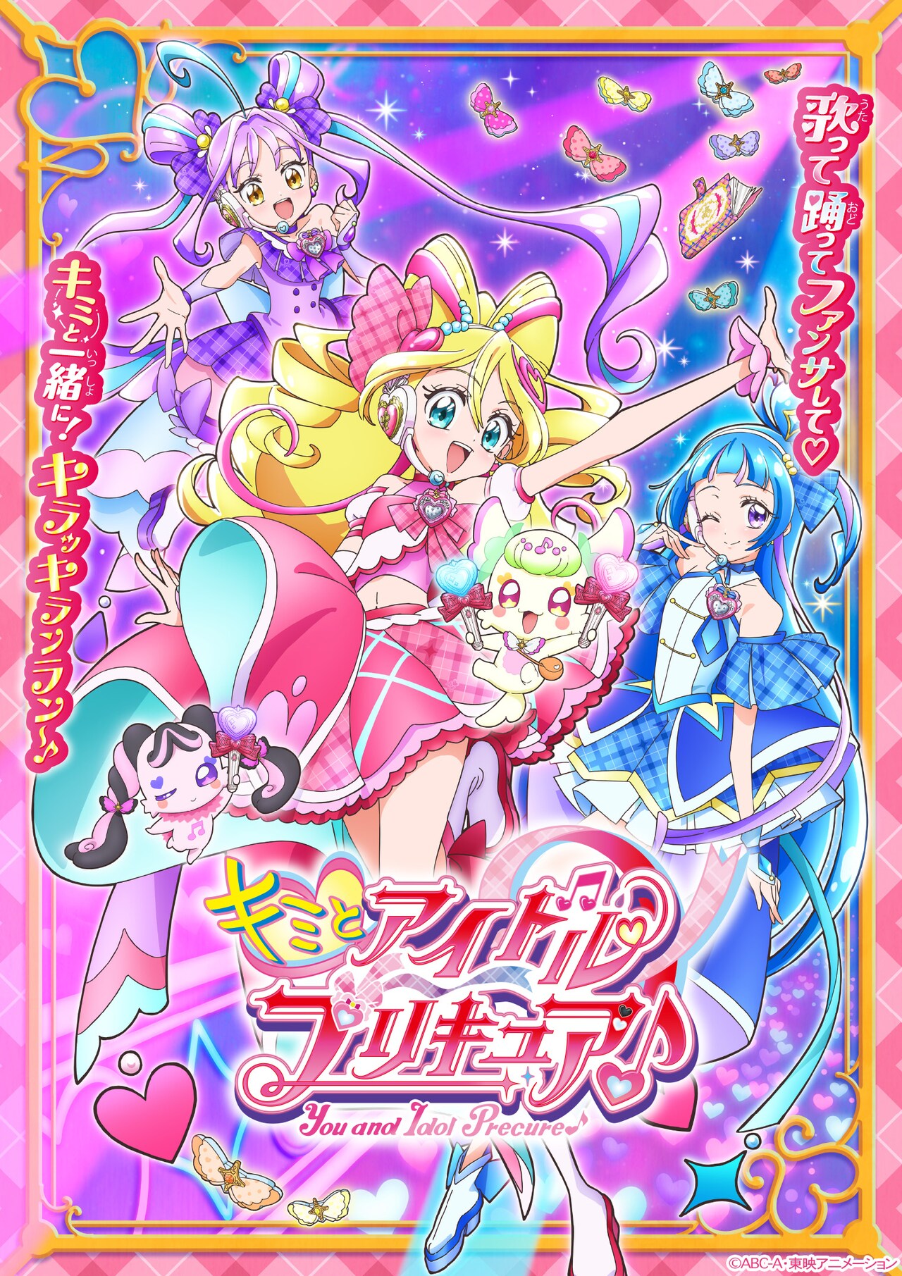 キミとアイドルプリキュア♪」キービジュアル [画像ギャラリー 1/19