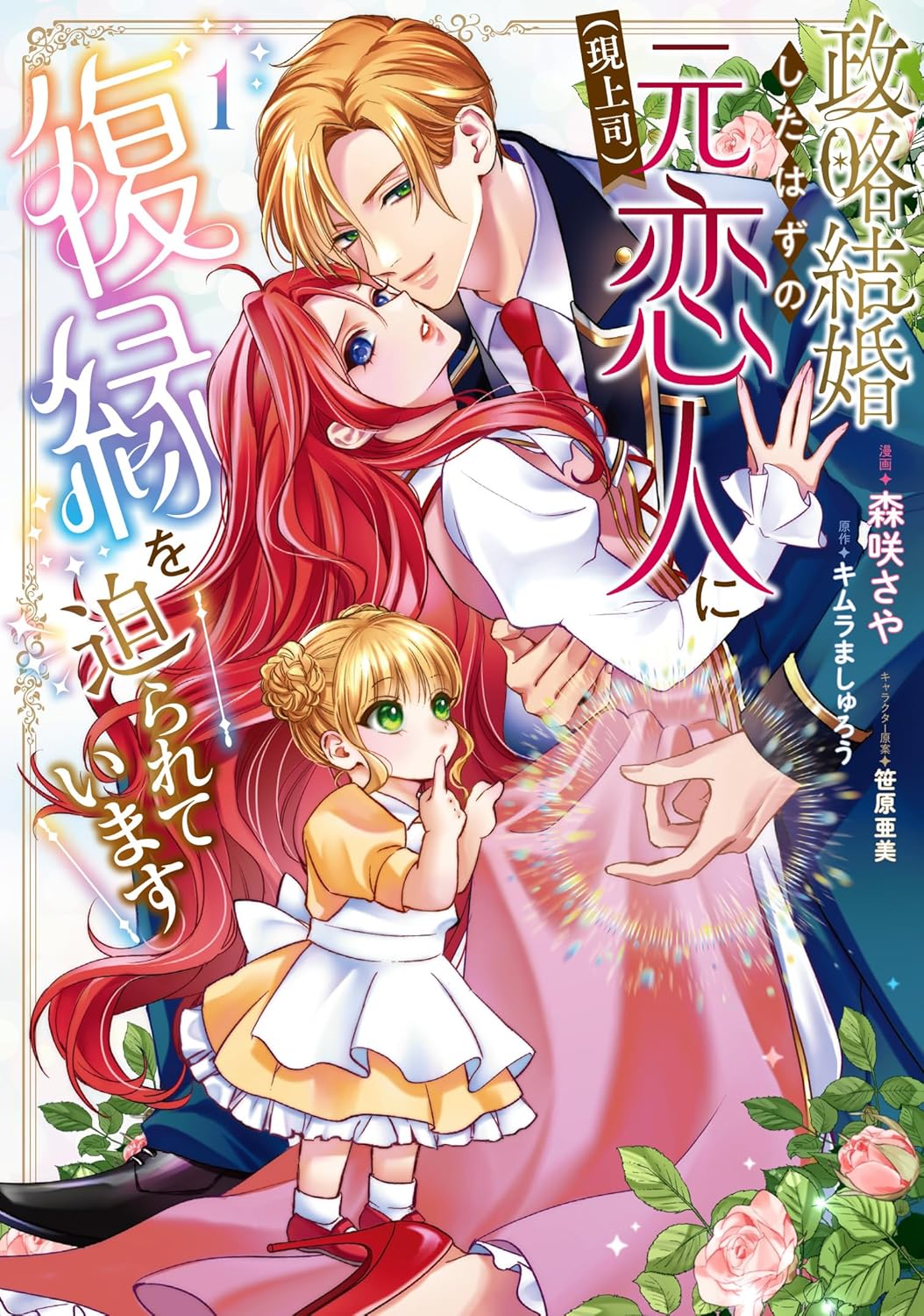 大人のシンデレララブ「政略結婚したはずの元恋人（現上司）に復縁を迫