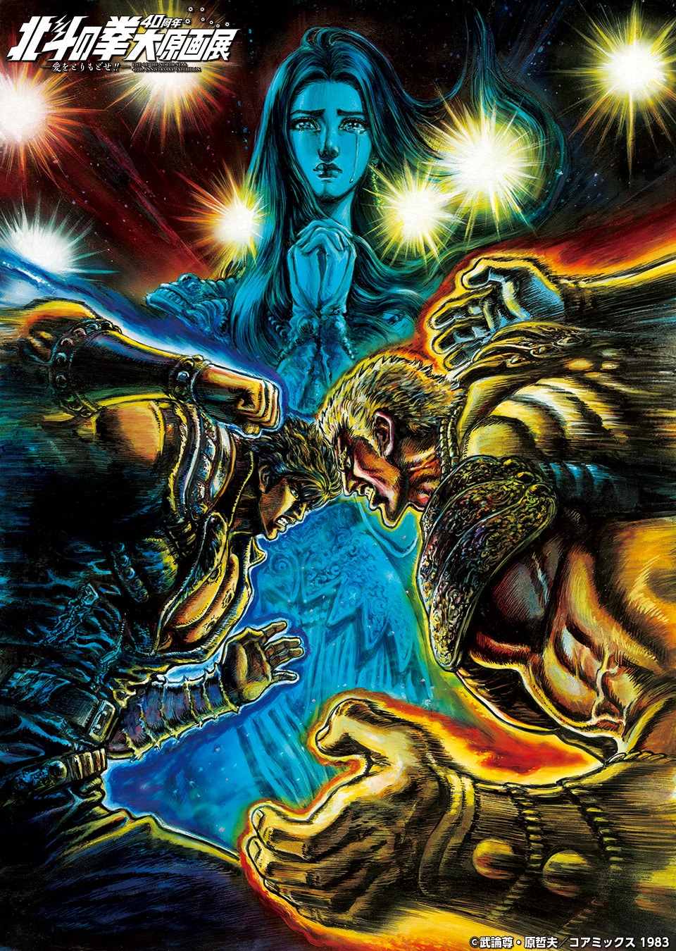 原画展「北斗の拳 40周年大原画展 ～愛をとりもどせ!!～」ビジュアル