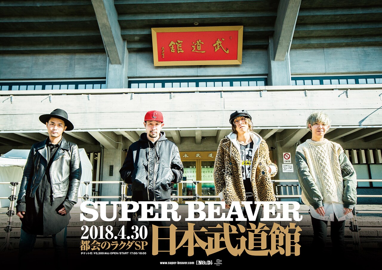 SUPER BEAVER、初の日本武道館ワンマンライブ開催決定（コメントあり