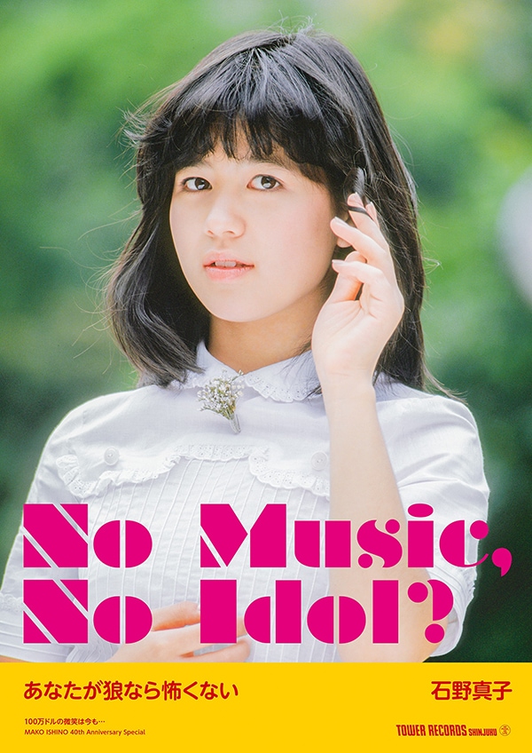 デビュー40周年の石野真子、タワレコ「NO MUSIC, NO IDOL?」ポスターに