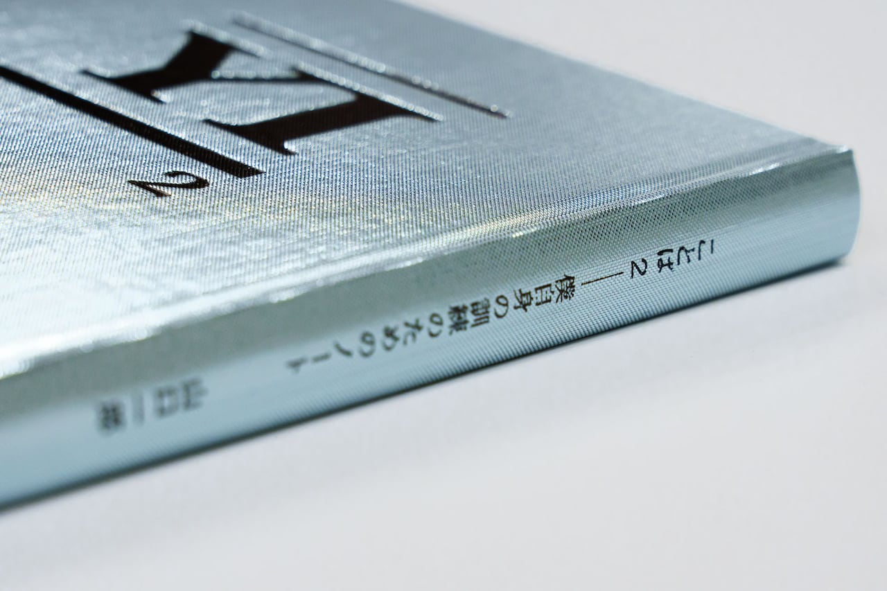 サカナクション山口一郎の歌詞世界の源流がここに、単著「ことば」第2