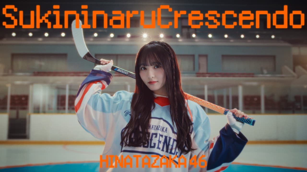 日向坂46五期生曲「好きになるクレッシェンド」ミュージックビデオ公開