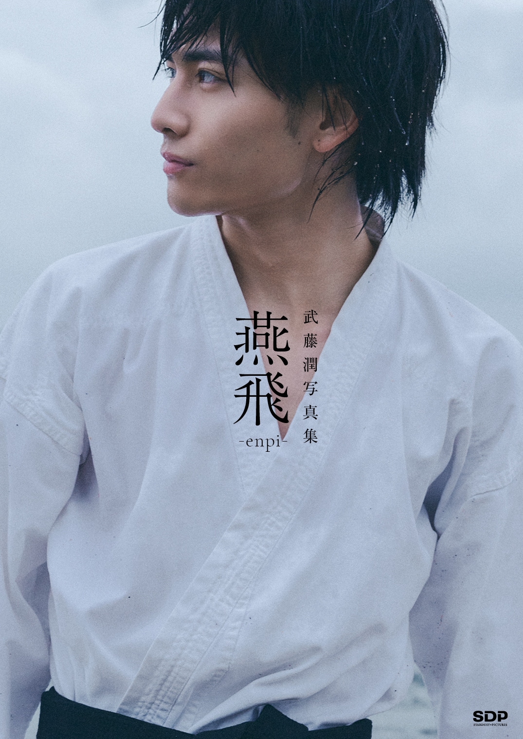 原因は自分にある。武藤潤が初の写真集発売 表紙は道着、タイトルは