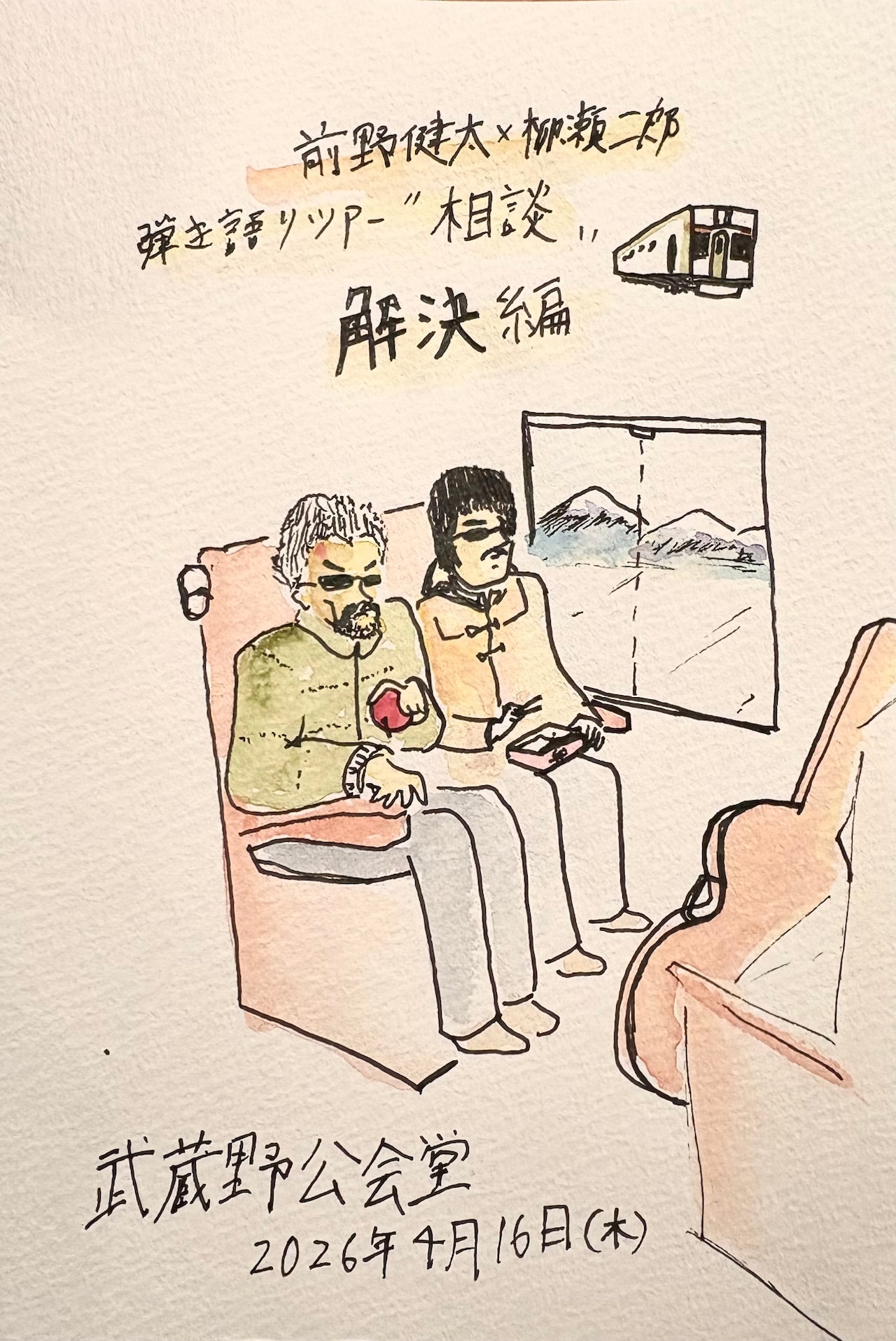 前野健太とbetcover!!柳瀬二郎、相談事が解決したためツーマンライブ