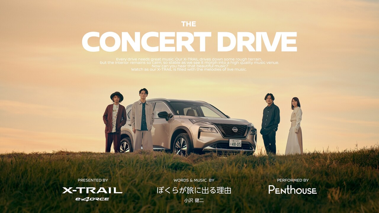 Penthouse、日産CMで話題の小沢健二「ぼくらが旅に出る理由」カバー