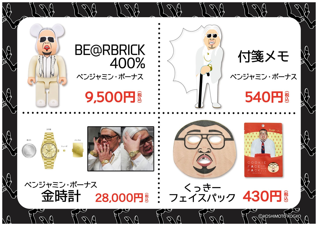 くっきー扮するベンジャミンボーナスグッズ販売、ルーツ紐解く