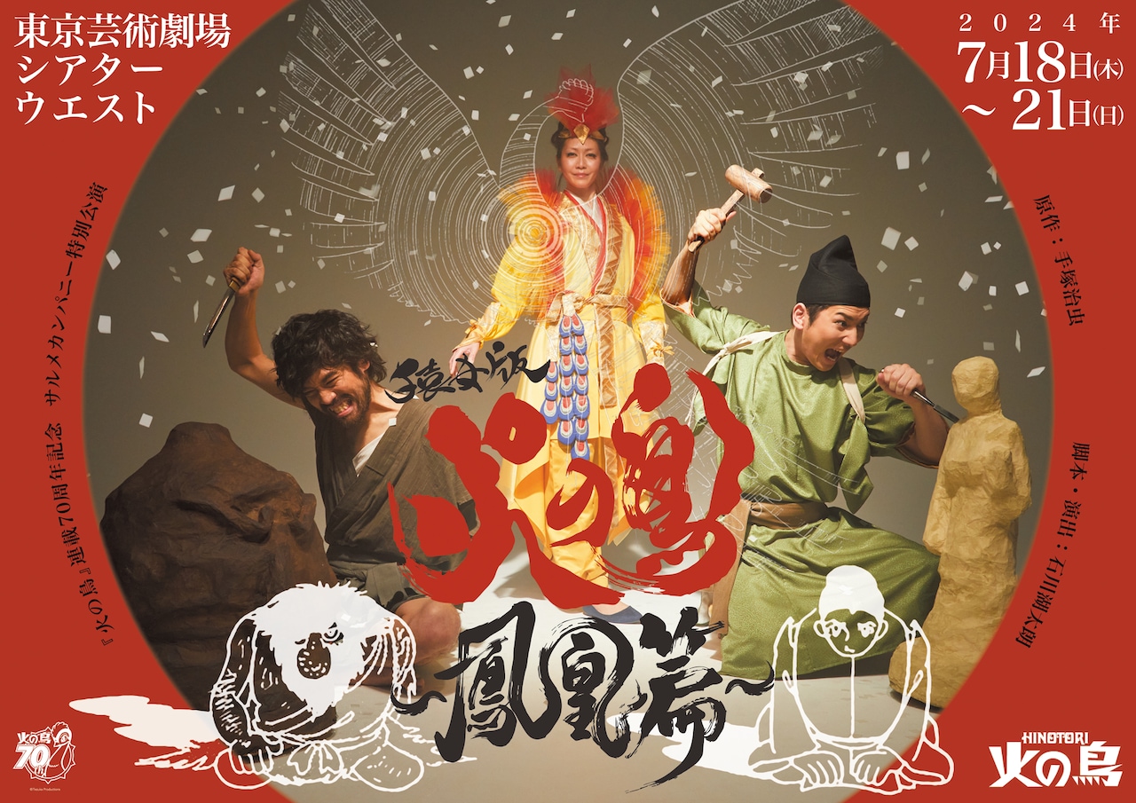 手塚治虫原作、サルメカンパニー「猿女版 火の鳥～鳳凰篇～」火の鳥役