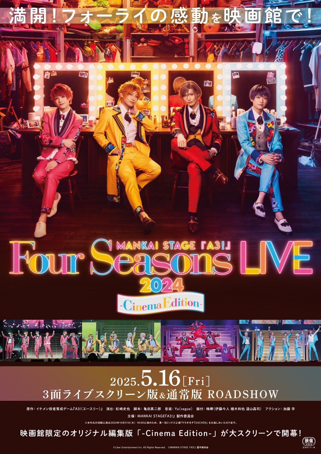 エーステ「Four Seasons LIVE」“3面ライブスクリーン版”と“通常版”で