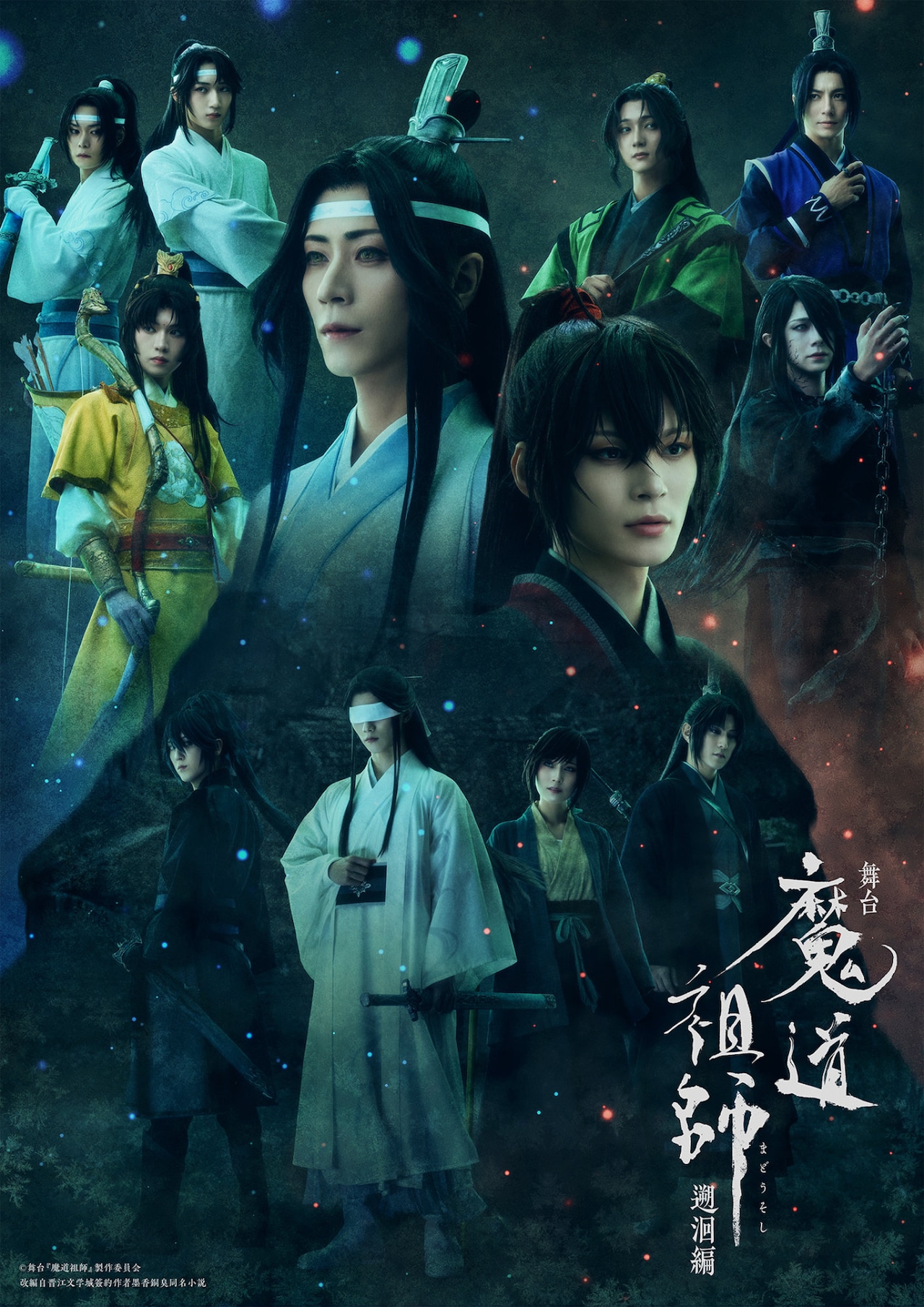 舞台「魔道祖師」遡洄編、魏無羨・藍忘機ら集結のキービジュアル公開