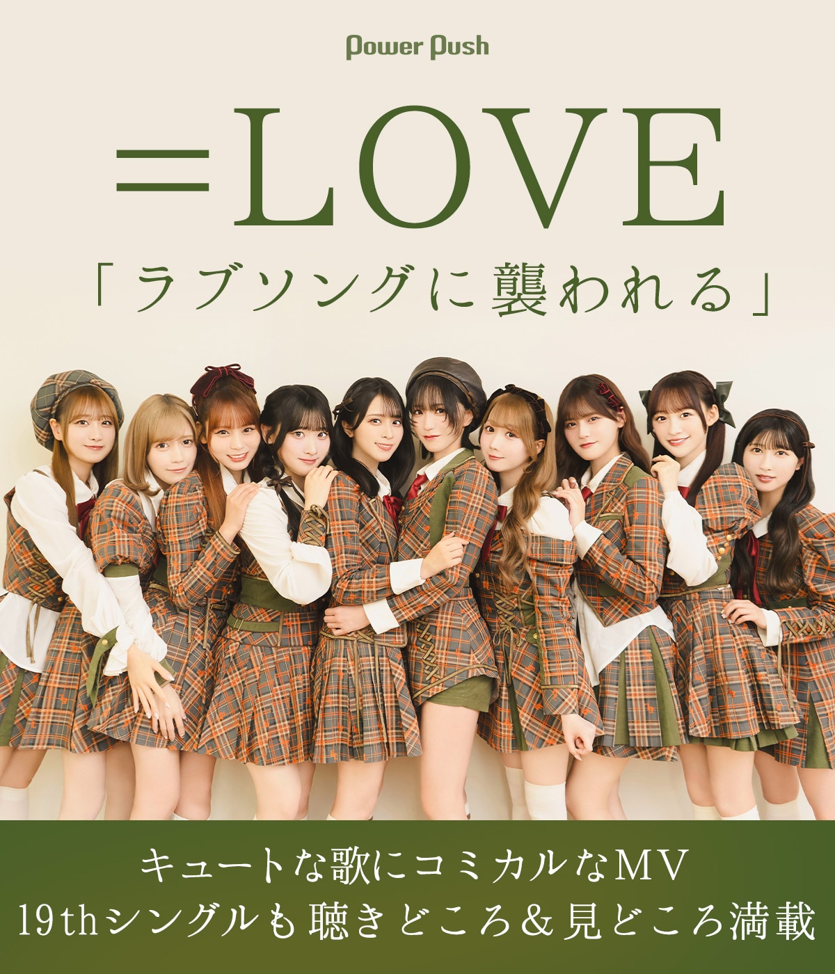 LOVE「ラブソングに襲われる」インタビュー｜キュートな歌にコミカルな