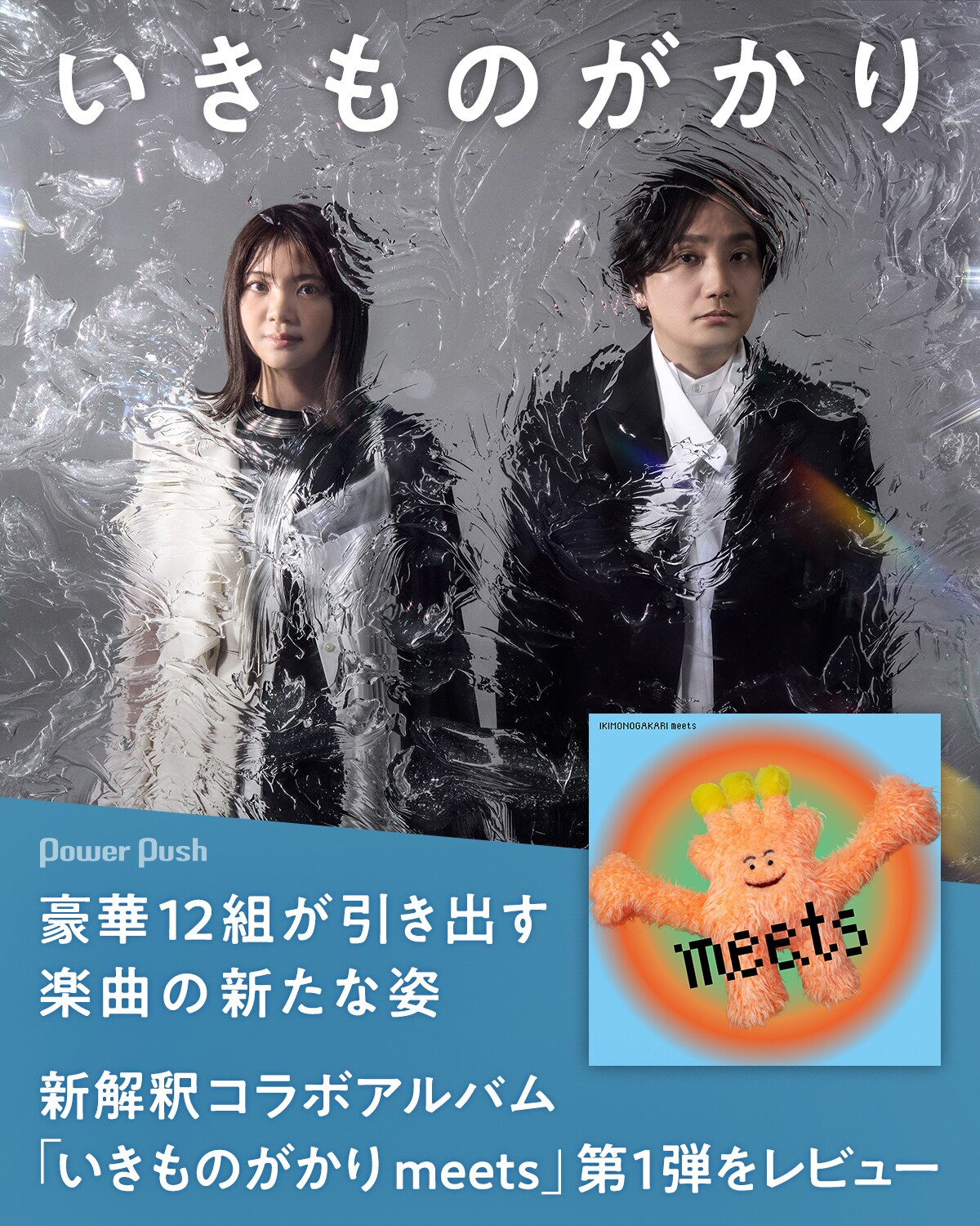 いきものがかり新解釈コラボアルバム「いきものがかり meets」第1弾
