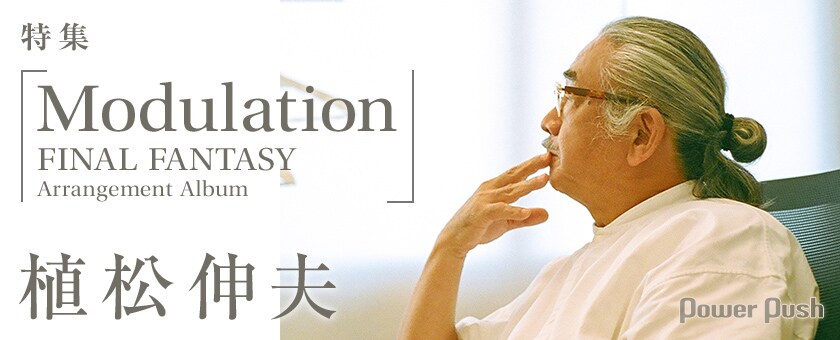 植松伸夫が「FF」音楽を今、再構築する理由｜「Modulation - FINAL
