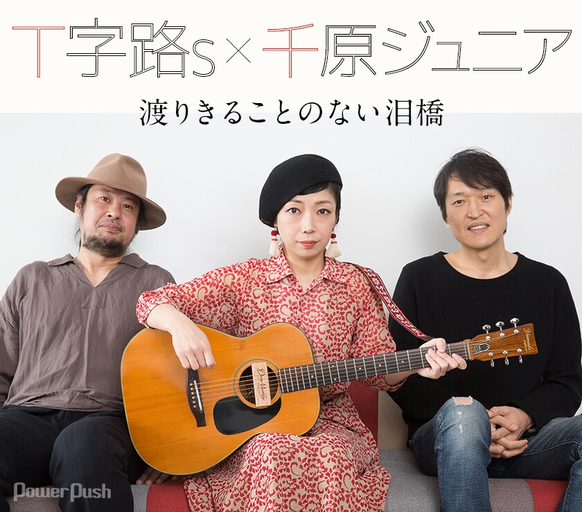 T字路s「PIT VIPER BLUES」特集｜T字路s×千原ジュニア対談 渡りきる