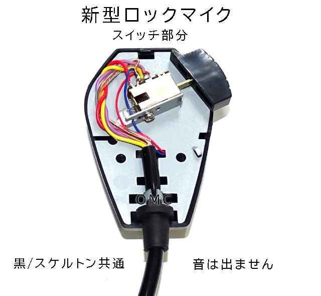 TM-2 新型ロックマイク スケルトン