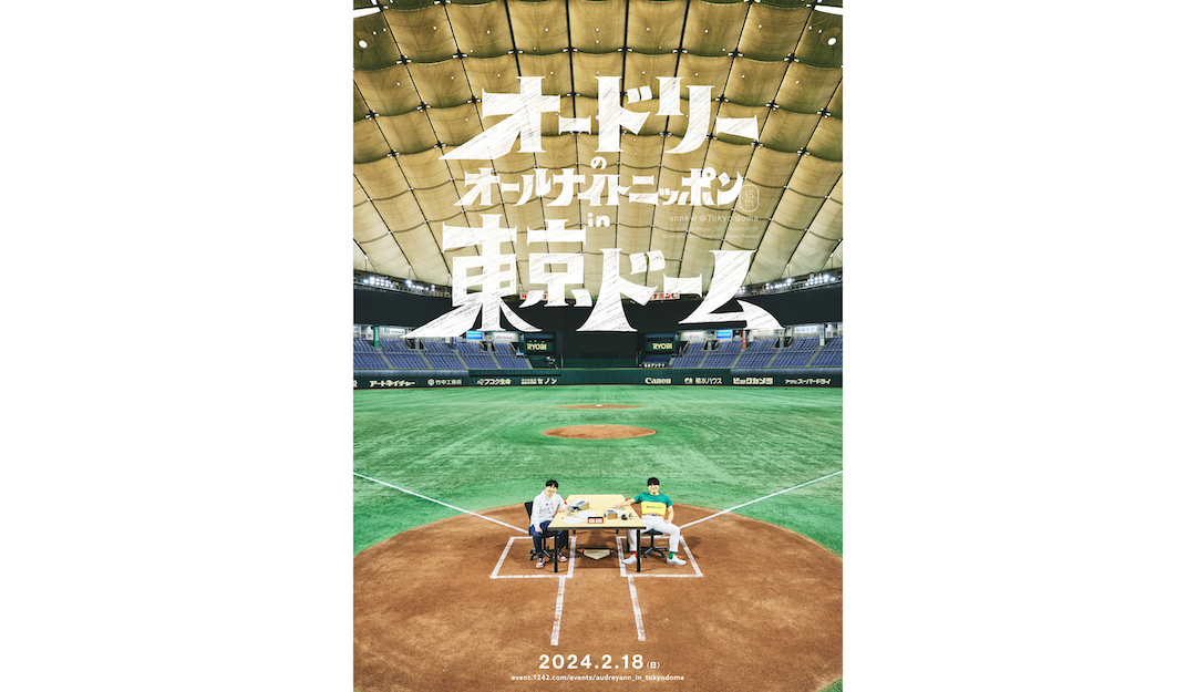 オードリーのオールナイトニッポン in 東京ドーム」にて一部アニメ制作