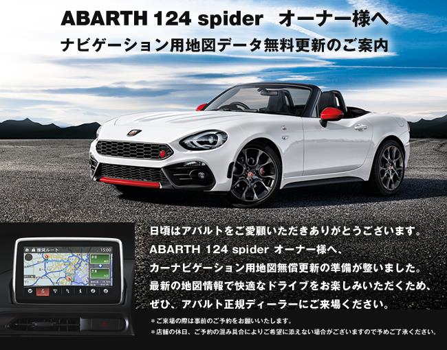124スパイダーのナビ｜フィアット／アバルト石川スタッフブログ