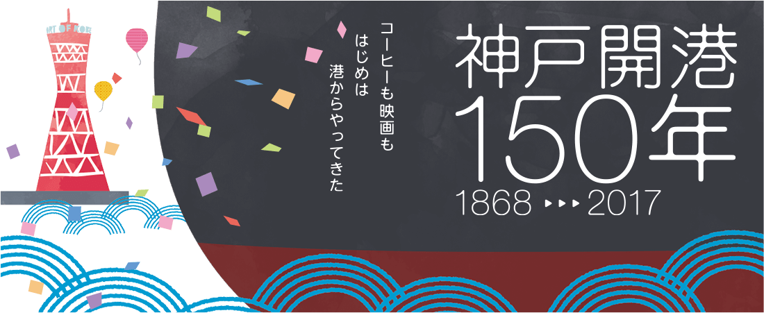 神戸開港150年。開港150年を記念して波止場レアロとレクルを発売