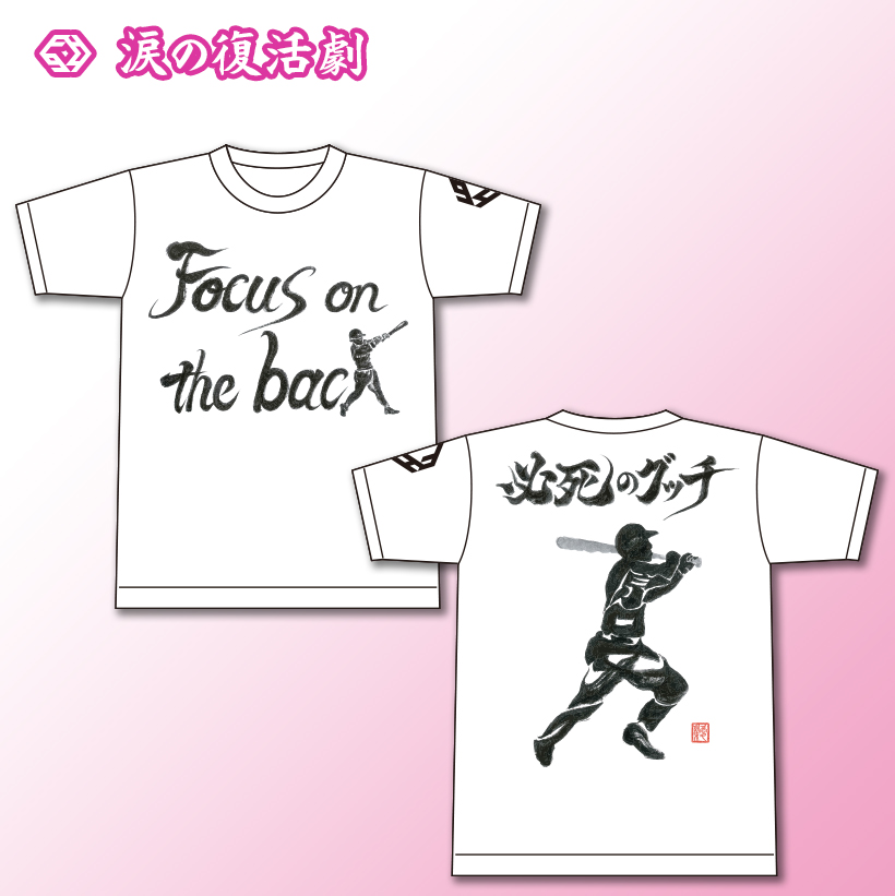 必死のグッチ Tシャツ ｜ 阪神タイガース 原口文仁