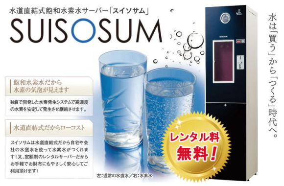 水素水サーバー・商品のご紹介