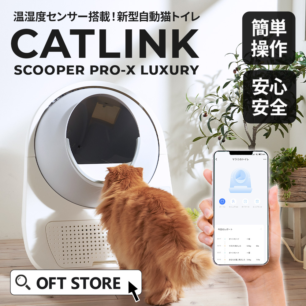 自動ネコトイレ CATLINK SCOOPER PRO-X LUXURY」が発売されました